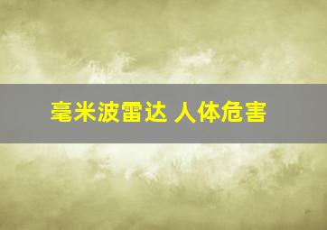 毫米波雷达 人体危害